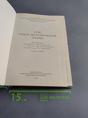 Курс общей экономической теории