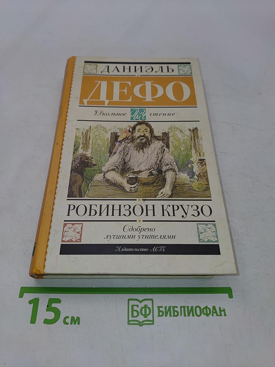 Робинзон Крузо (Школьное чтение)