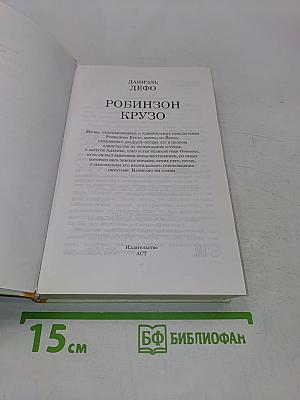 Робинзон Крузо (Школьное чтение)