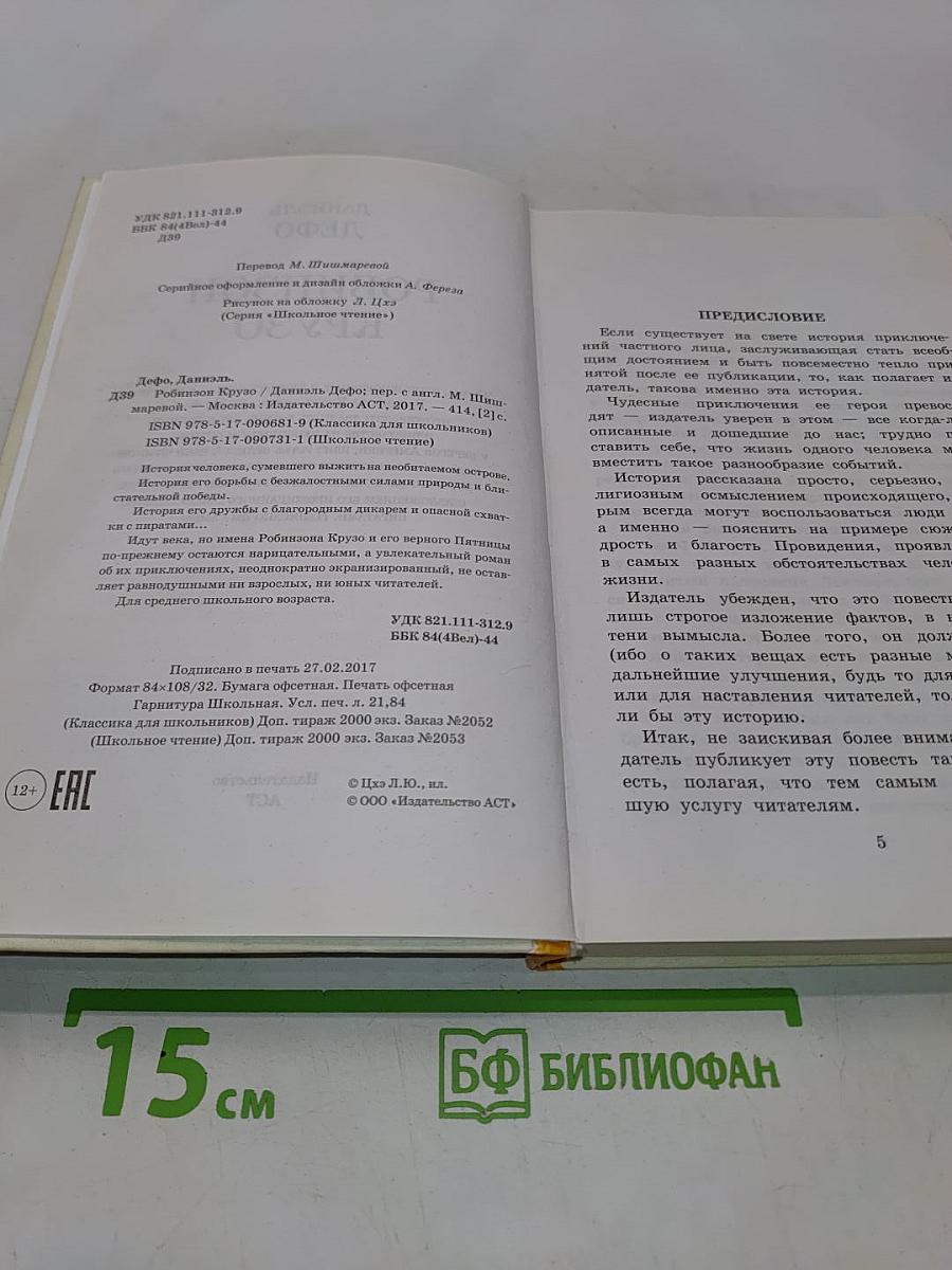 Робинзон Крузо (Школьное чтение)