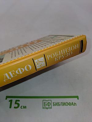 Робинзон Крузо (Школьное чтение)