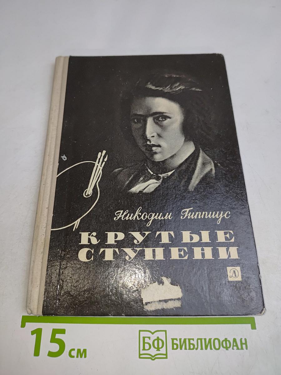Крутые ступени