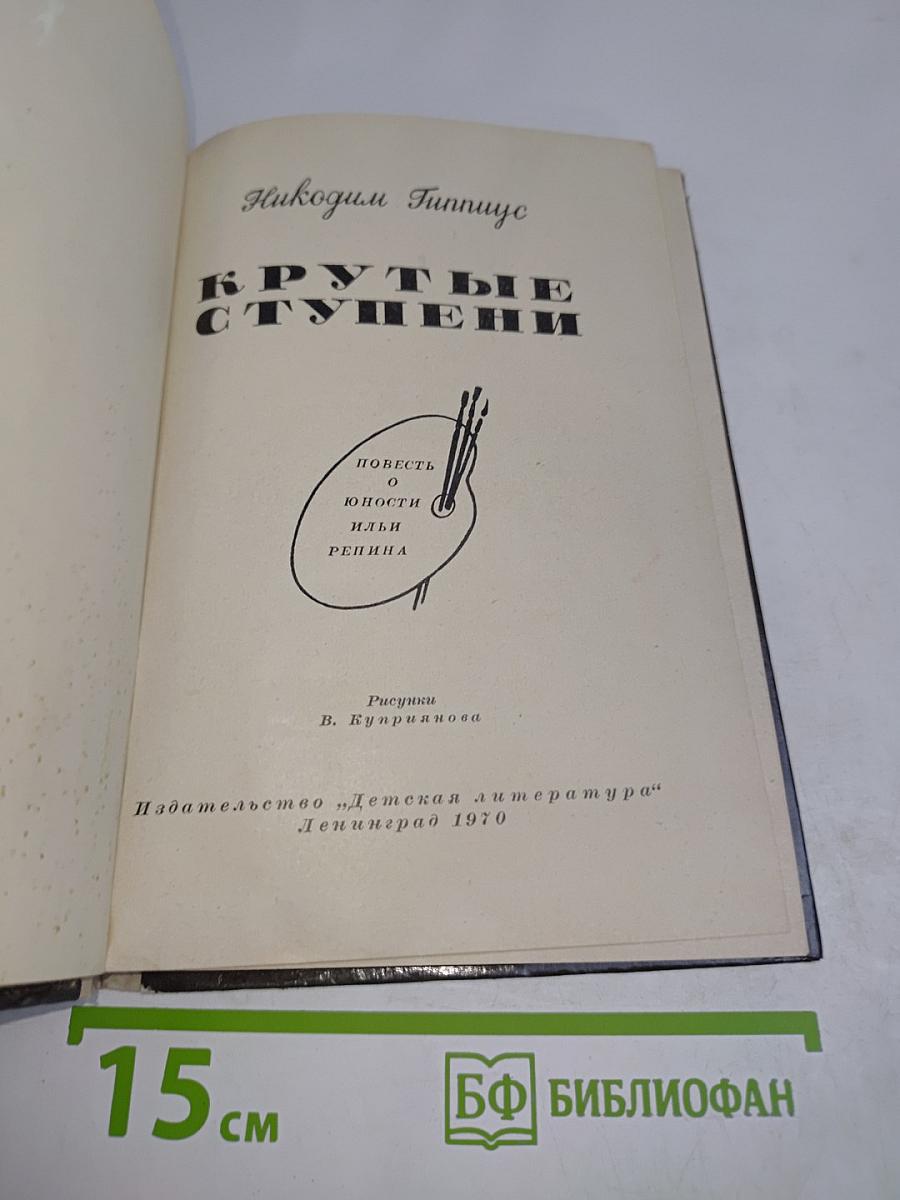 Крутые ступени