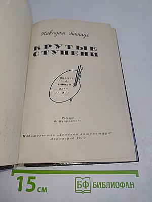 Крутые ступени