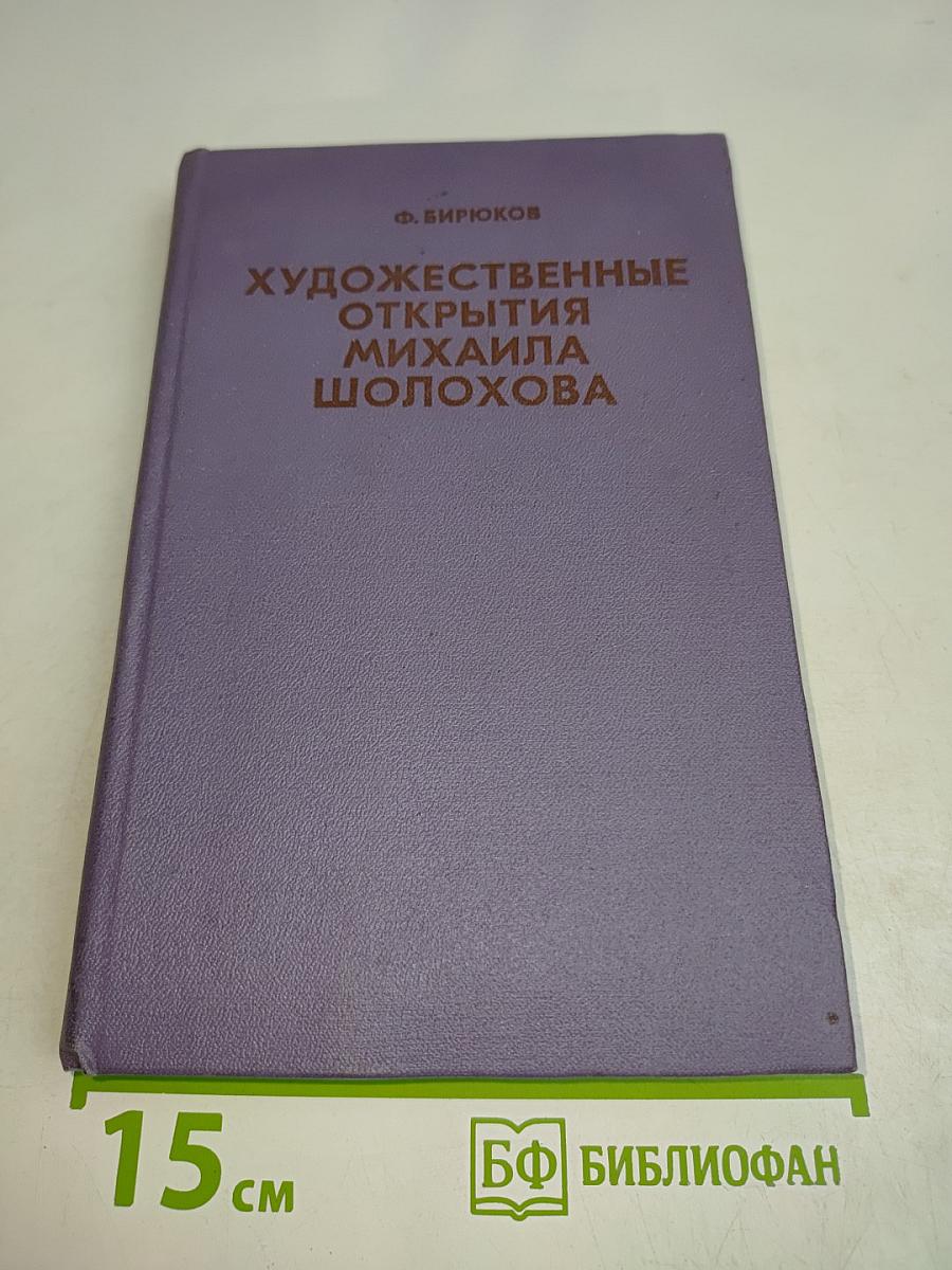 Художественные открытия Михаила Шолохова