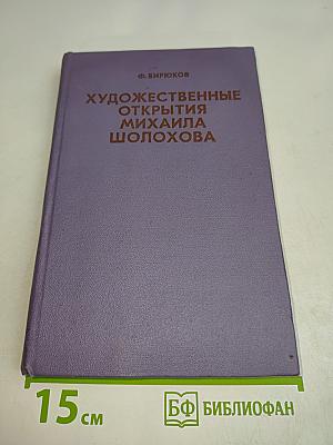 Художественные открытия Михаила Шолохова