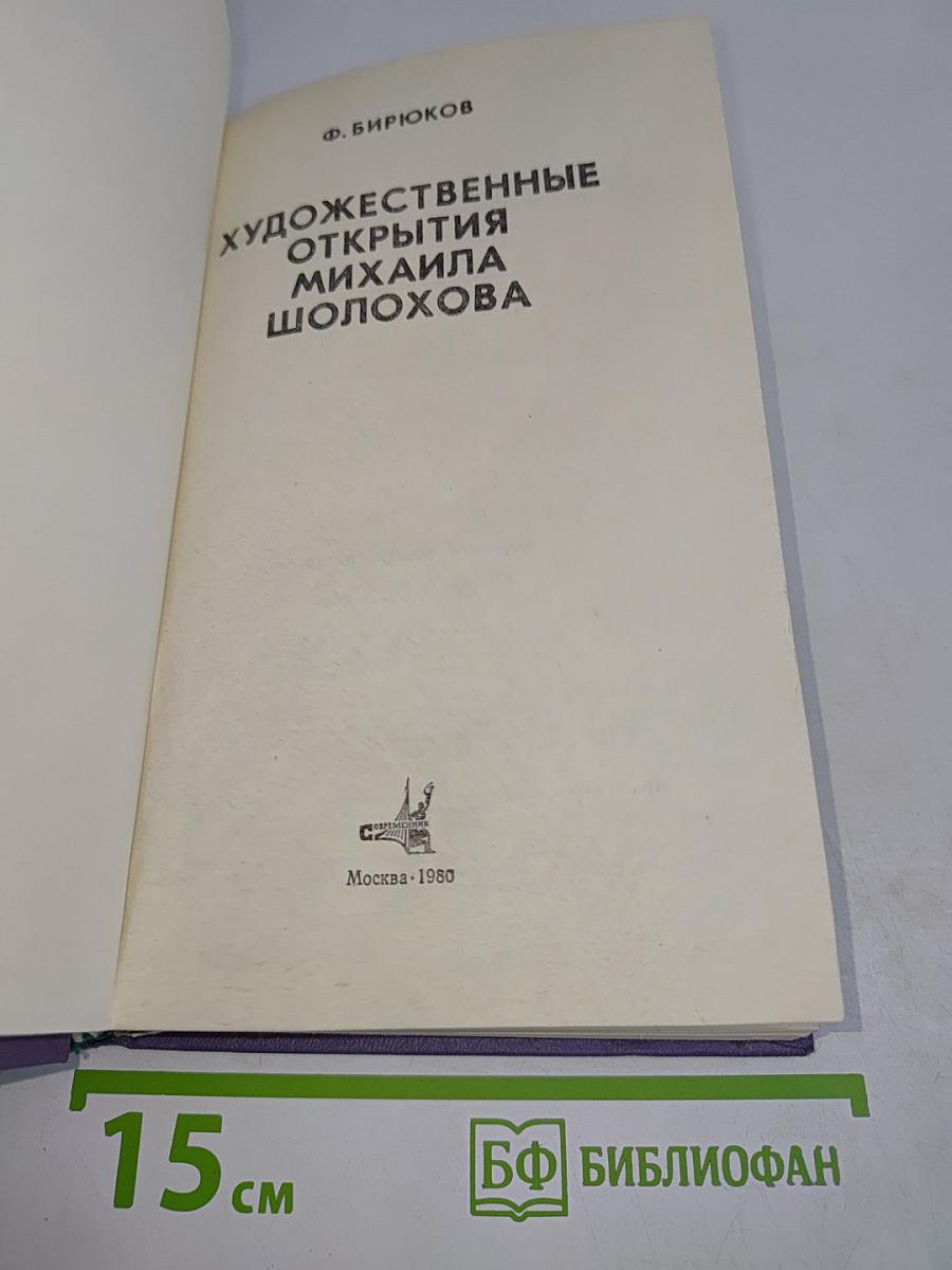 Художественные открытия Михаила Шолохова