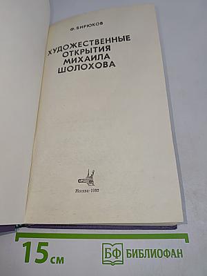 Художественные открытия Михаила Шолохова