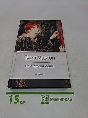 Век невинности