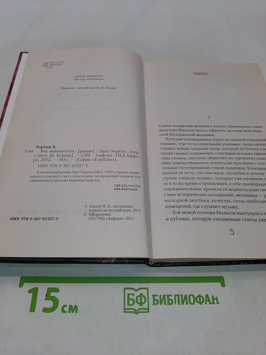 Век невинности