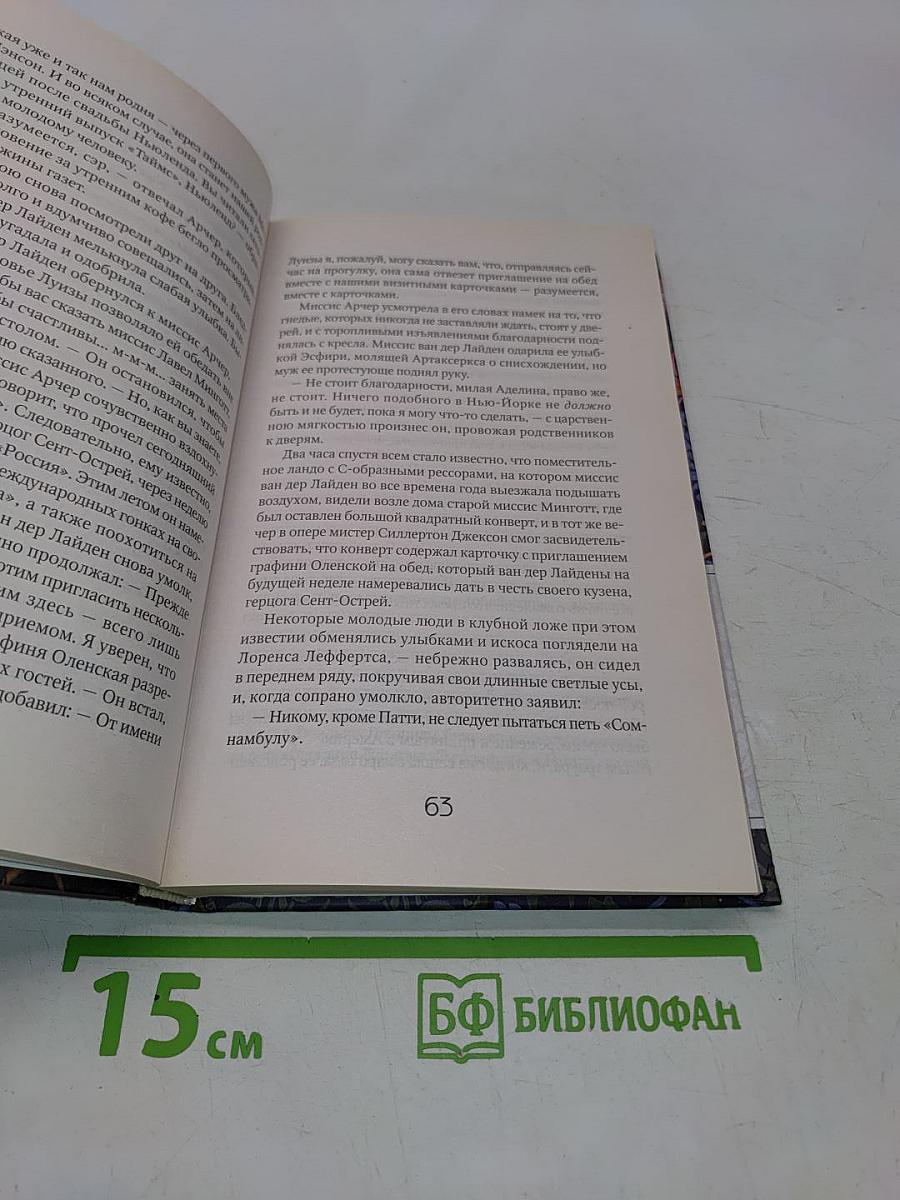 Век невинности