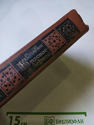 Красное и черное