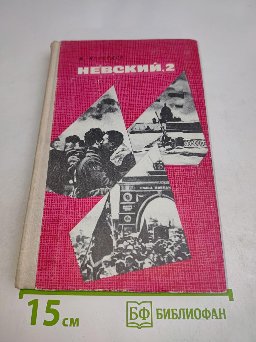 Невский, 2