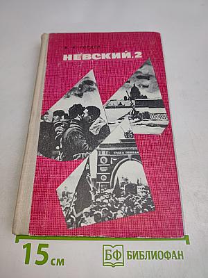Невский, 2