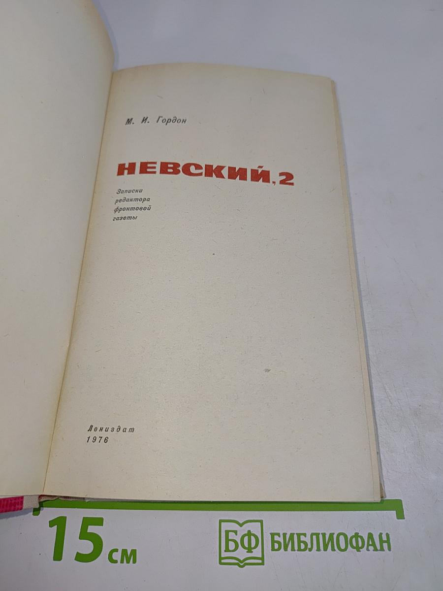 Невский, 2