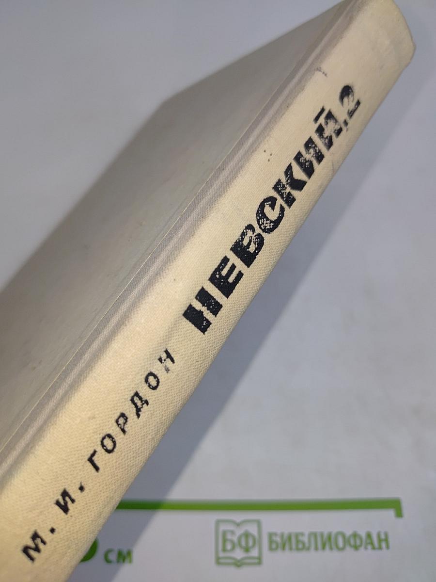 Невский, 2