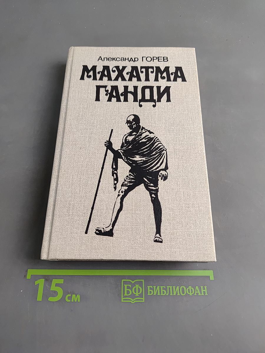 Махатма Ганди