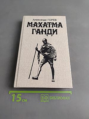 Махатма Ганди