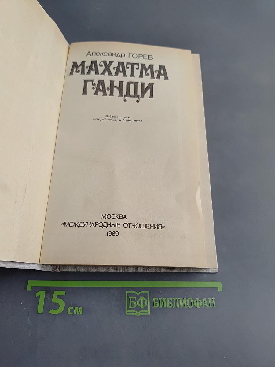 Махатма Ганди