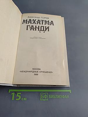 Махатма Ганди