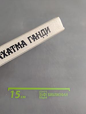 Махатма Ганди