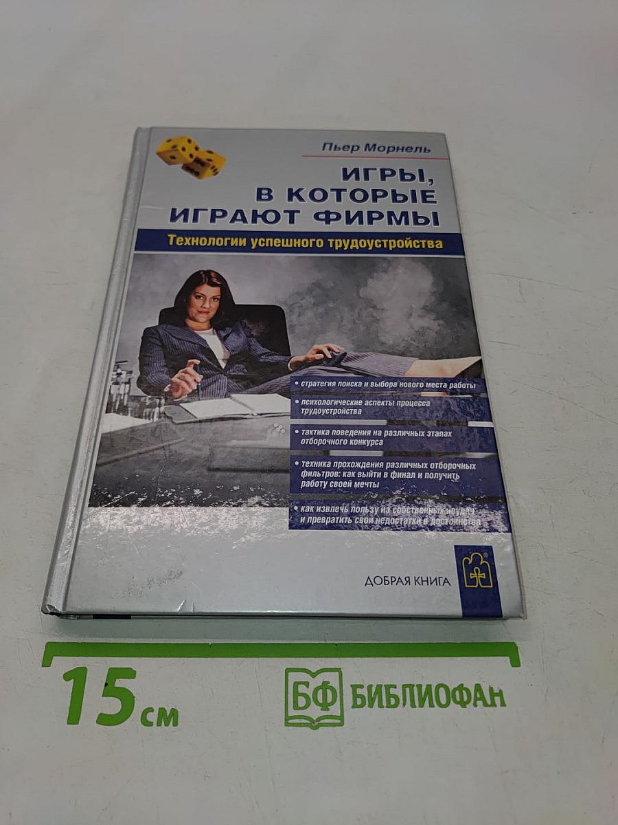 Игры, в которые играют фирмы. Технологии успешного трудоустройства