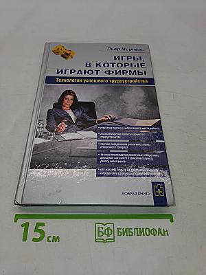 Игры, в которые играют фирмы. Технологии успешного трудоустройства