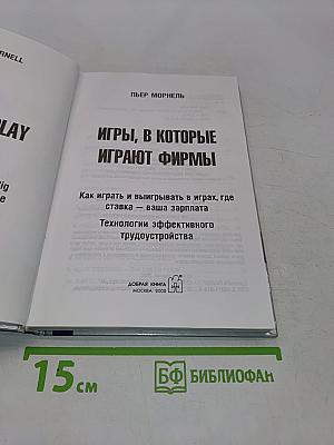 Игры, в которые играют фирмы. Технологии успешного трудоустройства