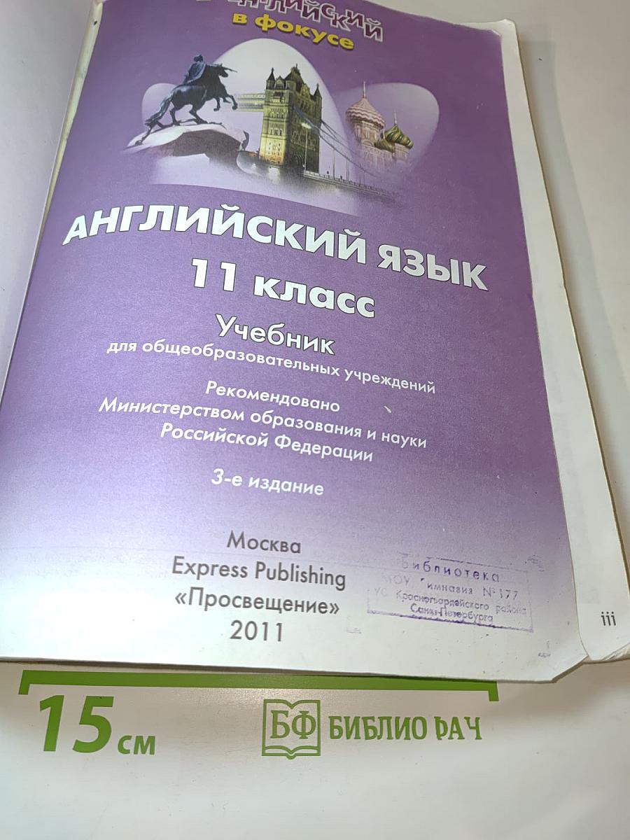 Английский язык. 11 класс. Учебник