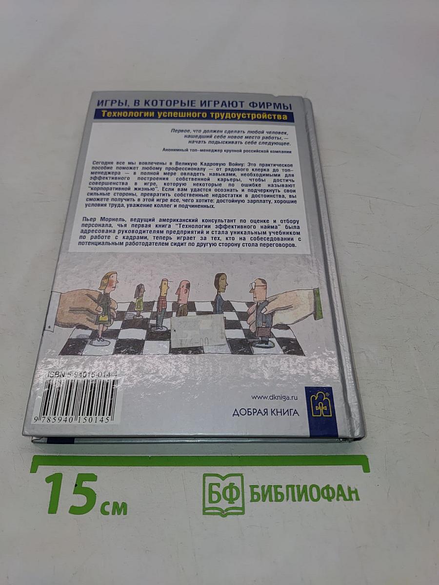 Игры, в которые играют фирмы. Технологии успешного трудоустройства