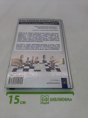 Игры, в которые играют фирмы. Технологии успешного трудоустройства
