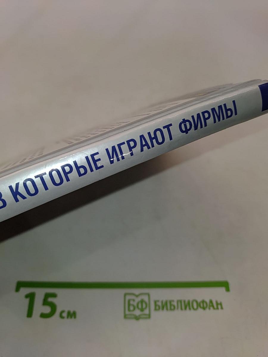 Игры, в которые играют фирмы. Технологии успешного трудоустройства