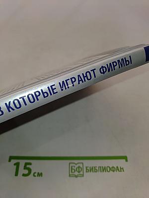 Игры, в которые играют фирмы. Технологии успешного трудоустройства