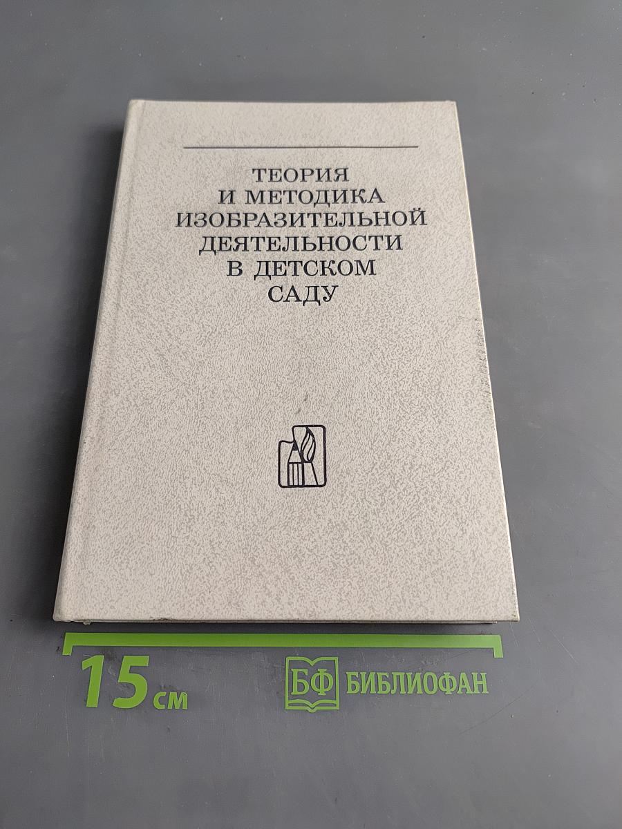 Теория и методика изобразительной деятельности в детском саду