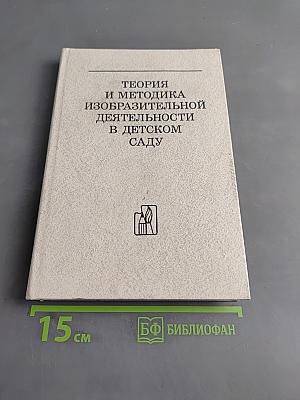 Теория и методика изобразительной деятельности в детском саду