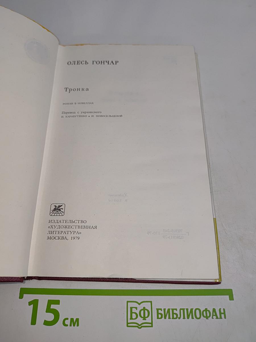 Тронка
