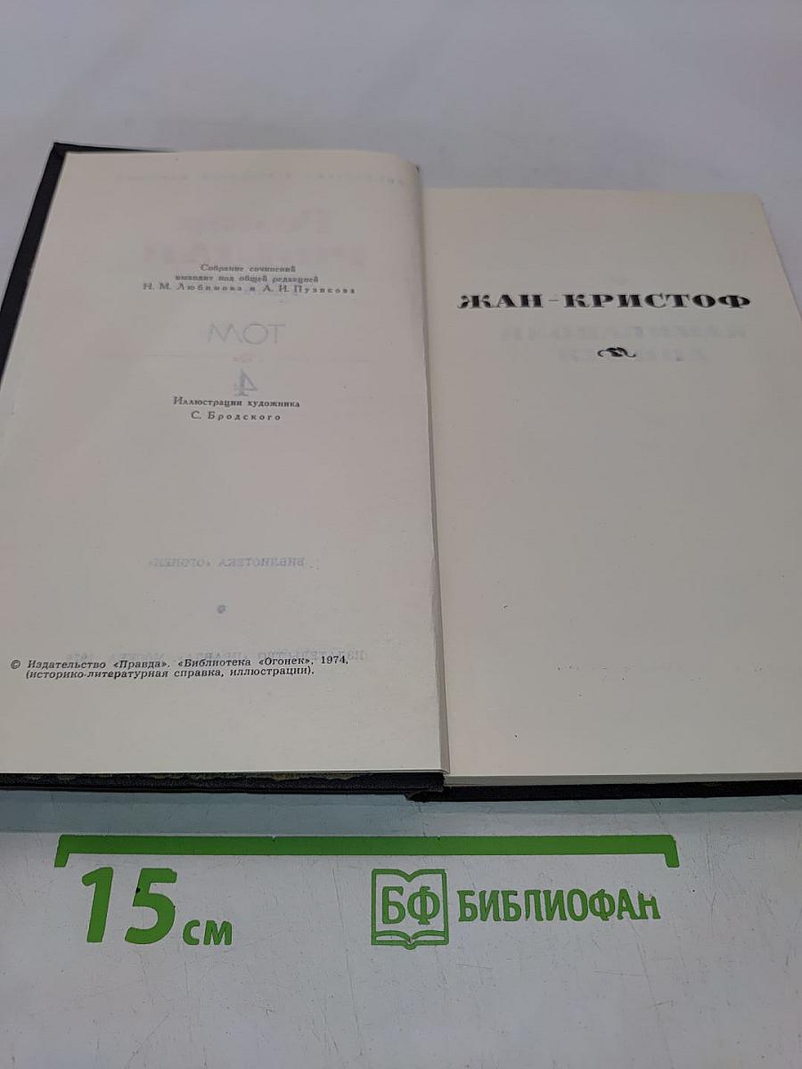 Жан-Кристоф. Том 4