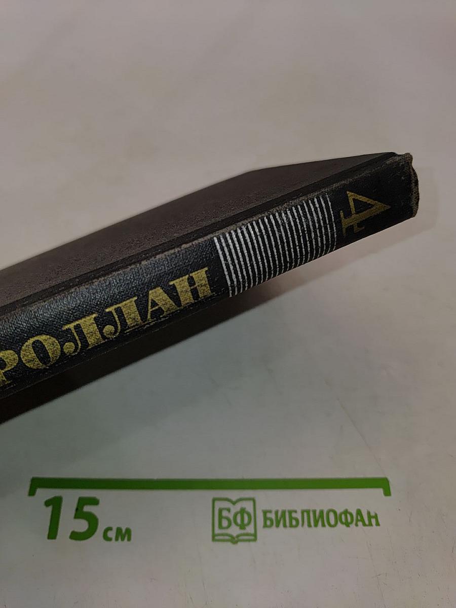 Жан-Кристоф. Том 4