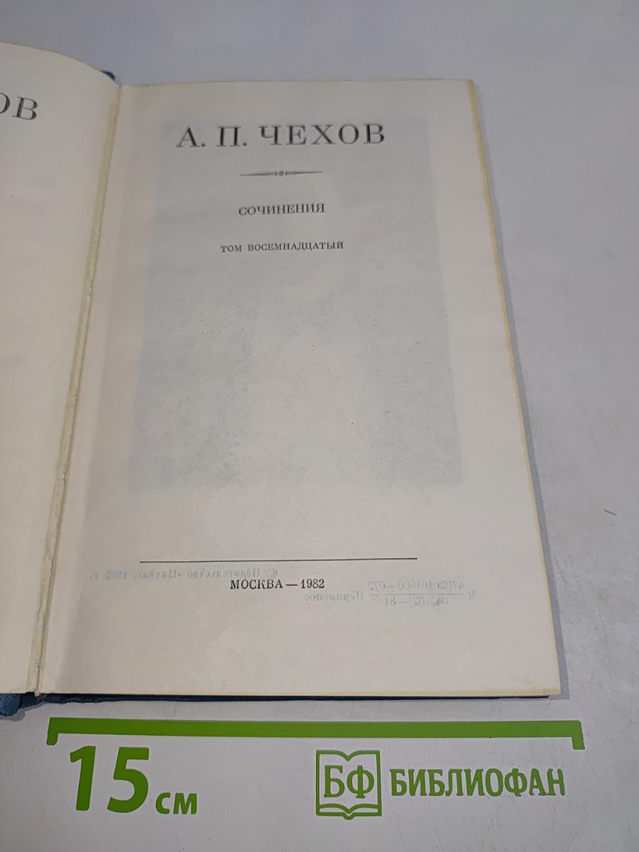 Сочинения. Том восемнадцатый
