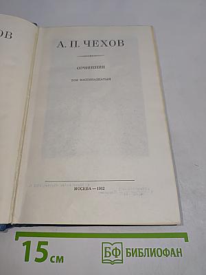 Сочинения. Том восемнадцатый
