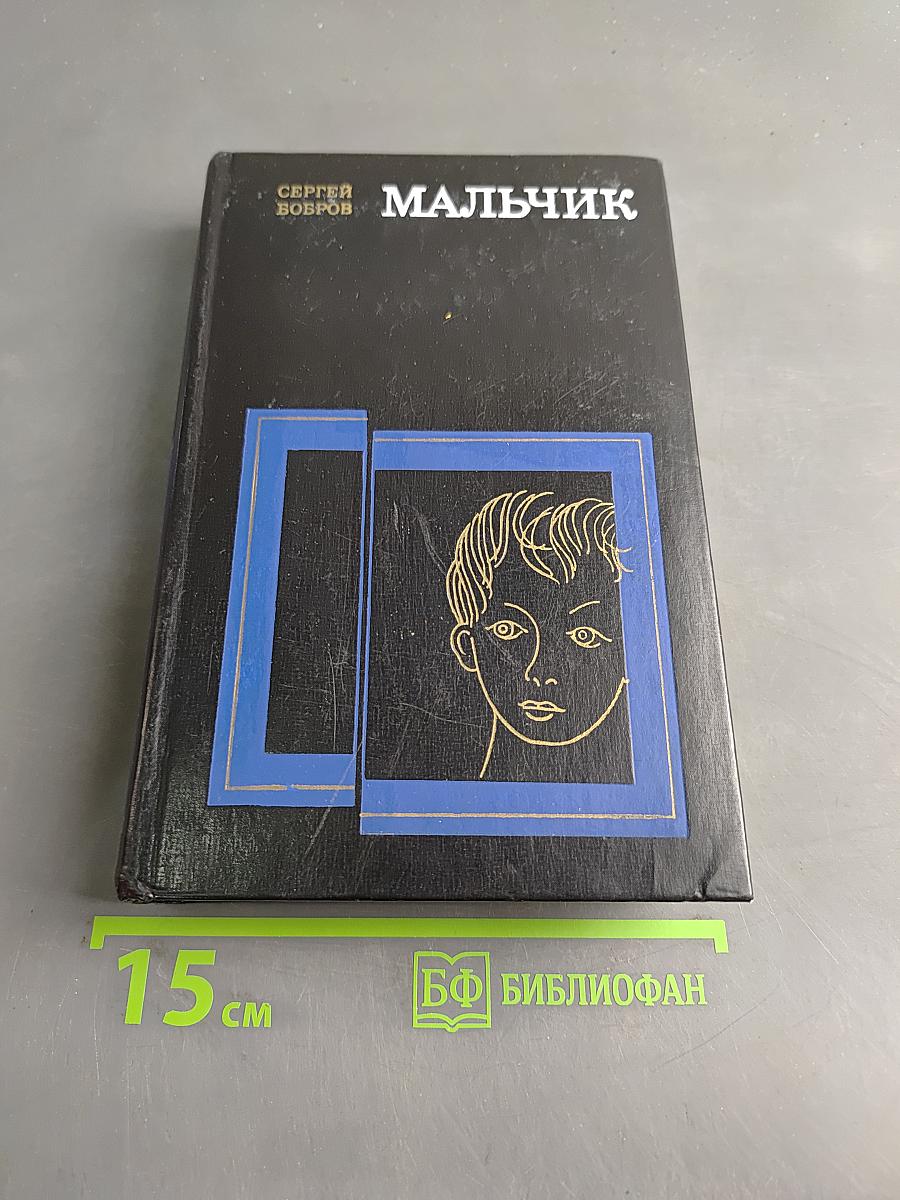 Мальчик