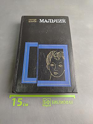 Мальчик