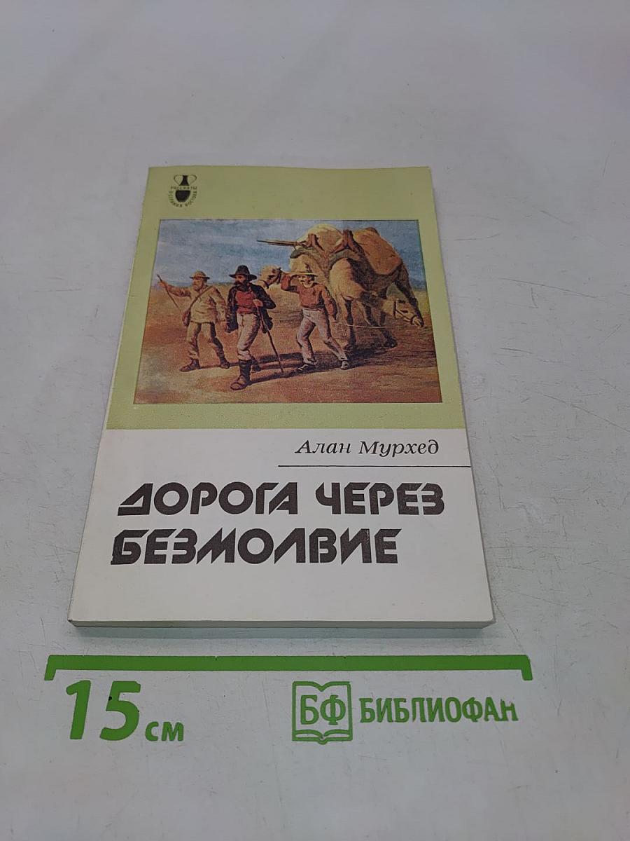 Дорога через безмолвие