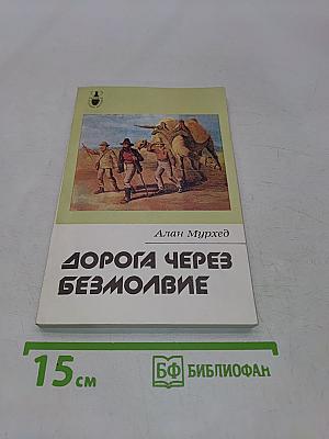 Дорога через безмолвие