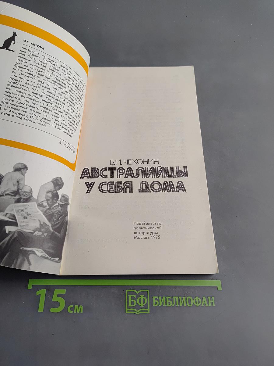 Австралийцы у себя дома