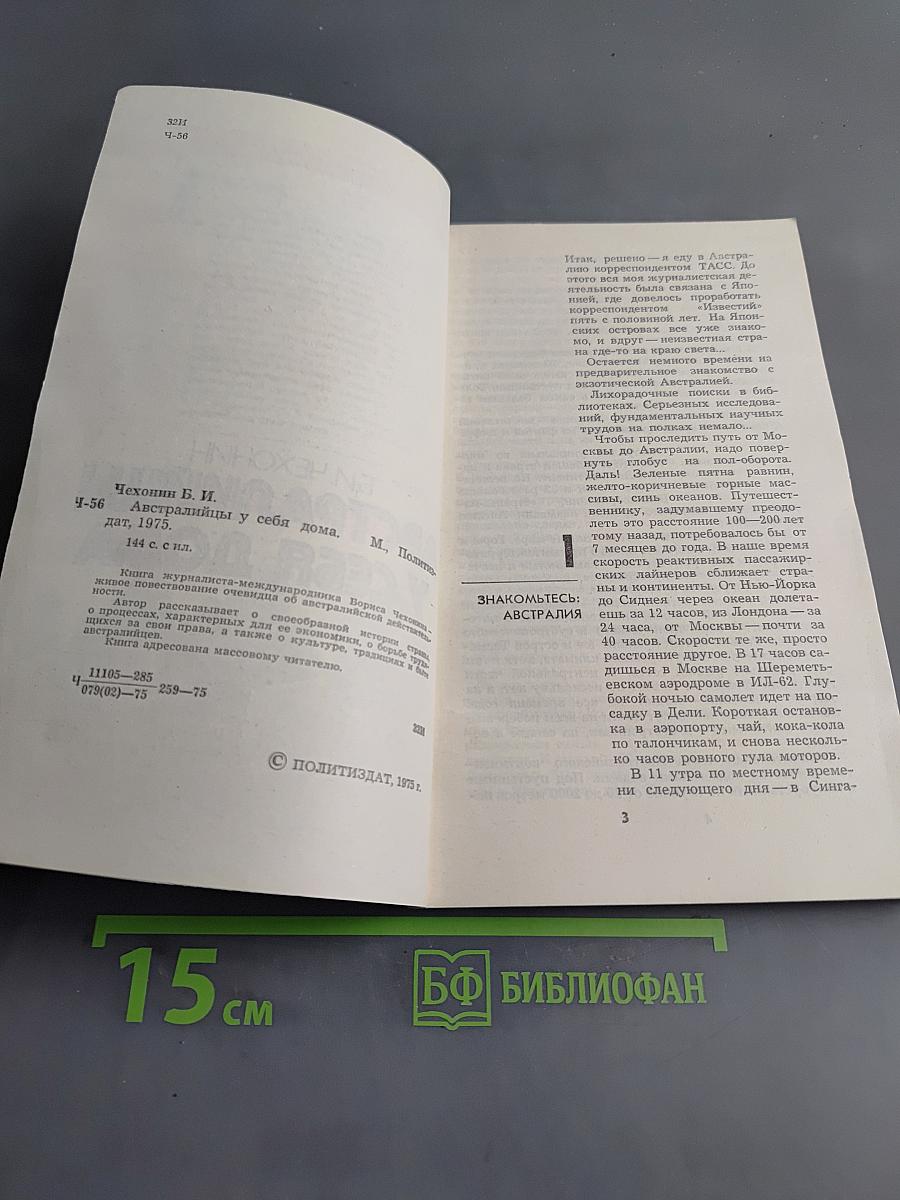 Австралийцы у себя дома