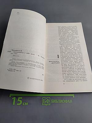 Австралийцы у себя дома