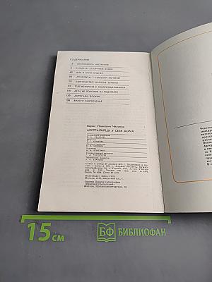 Австралийцы у себя дома