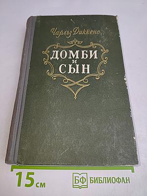 Домби и сын. Том 2