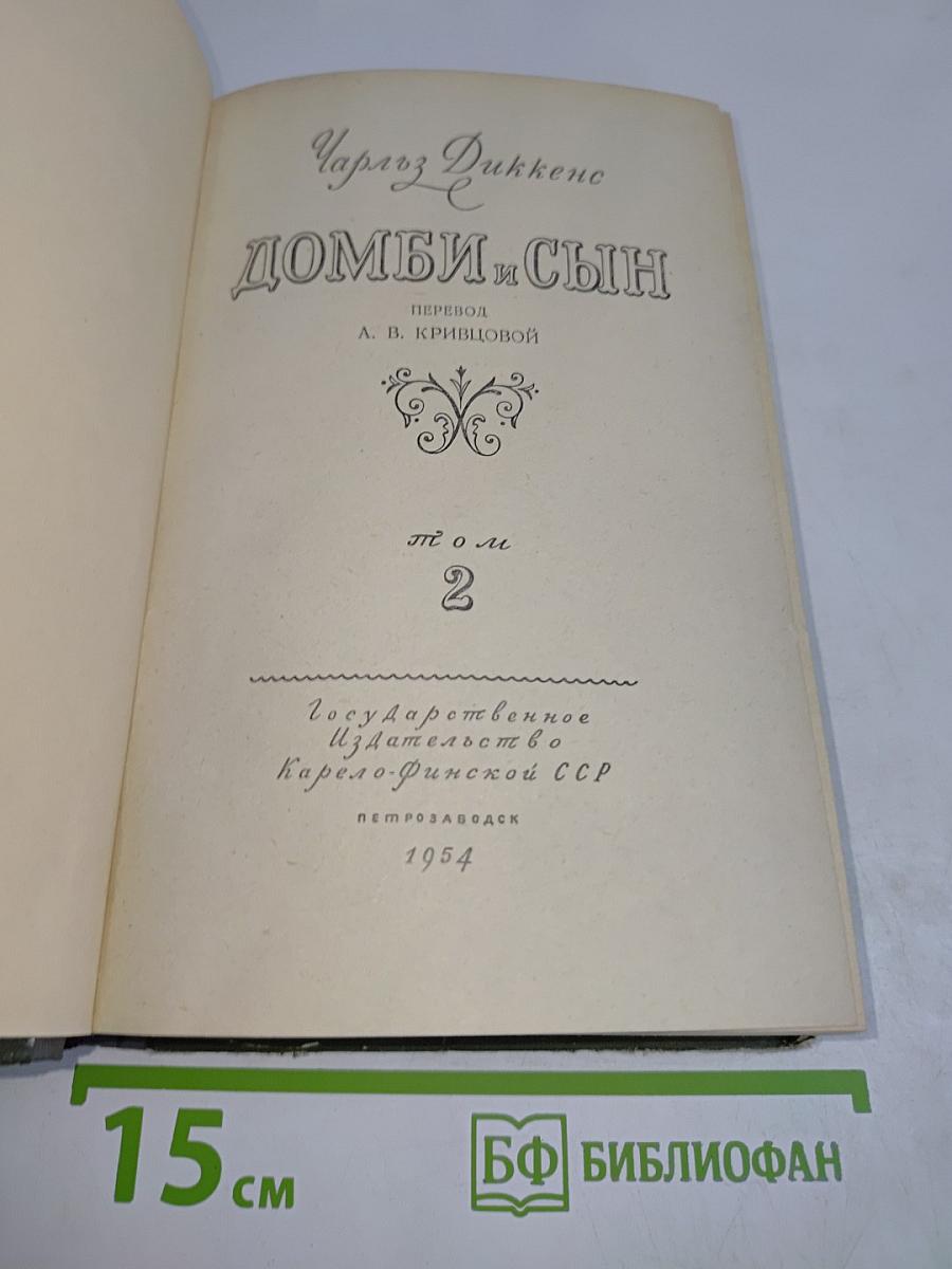 Домби и сын. Том 2